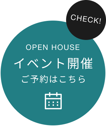 OPEN HOUSE イベント開催 ご予約はこちら